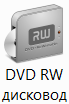 CD/DVD дисковод